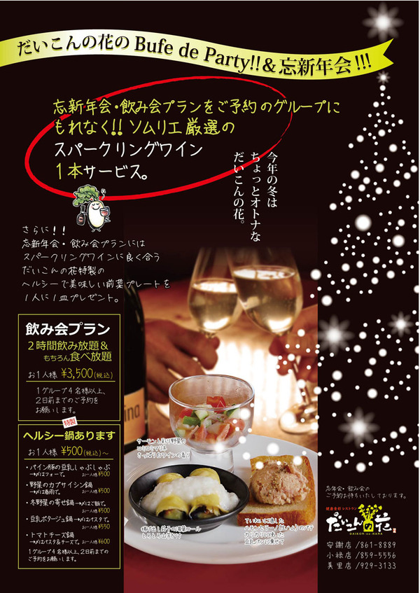 2013-2014忘新年会プラン