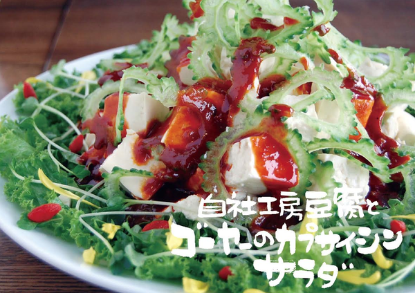 8月の安謝店のお料理 ゴーヤー