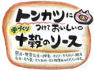 十穀とんかつソース