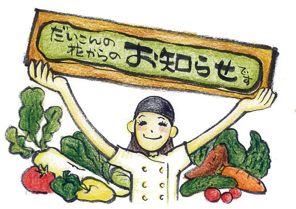 だいこんの花からのお知らせお姉さん