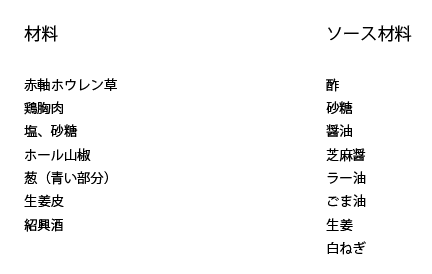 棒棒鶏材料