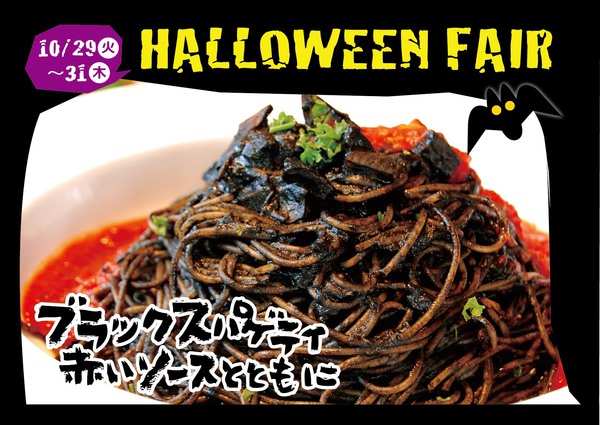 2013美里ハロウィンブラックスパゲティ
