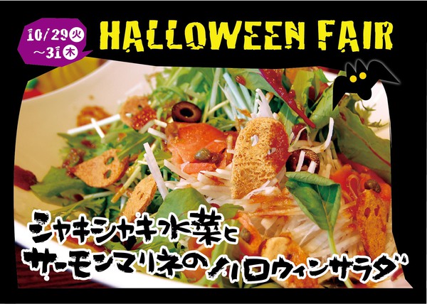 2013美里ハロウィンしゃきしゃき水菜とマリネ