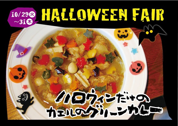2013美里ハロウィンだけのカエルのグリーンカレー