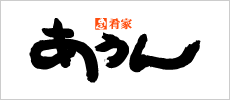 あうんロゴ
