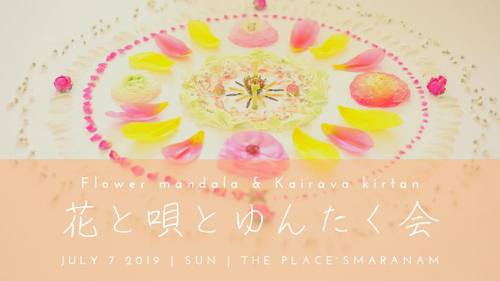 【沖縄初♡】7/7 花曼荼羅ワークショップ ー花と唄とゆんたく会ー 【沖縄初♡】7/7 花曼荼羅ワークショップ ー花と唄とゆんたく会ー