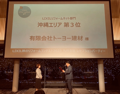 LIXILリフォームコンテスト2023沖縄エリア第3位になりました