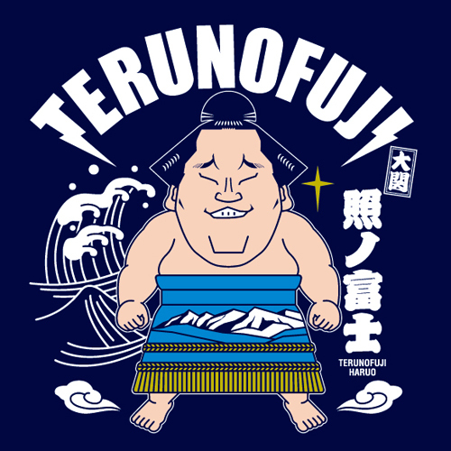 平成27年 大相撲 公式Tシャツ 大関 照ノ富士 新商品のTシャツです！ ozeki t-shirt TERUNOFUJI Tシャツ屋ドットコムデザイン　拡大画面ですよｗ