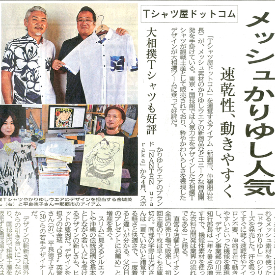 琉球新報 経済欄 メッシュかりゆし ドライかりゆし かりゆしウェア Tシャツ屋ドットコム NANTEN uraraka 