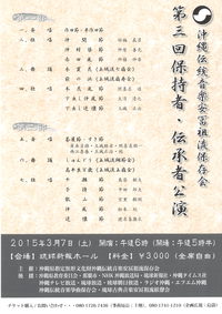 第3回保持者・伝承者公演
