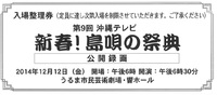新春!島唄の祭典 公開録画