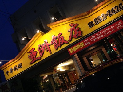 中華料理　亜洲飯店 （あじあはんてん）食べ飲み放題