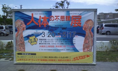 人体の不思議展