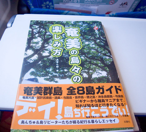 そして奄美へ・・・