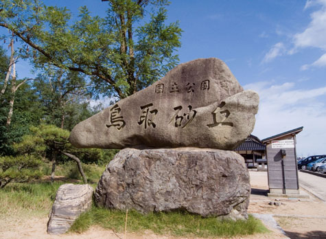 鳥取砂丘へ