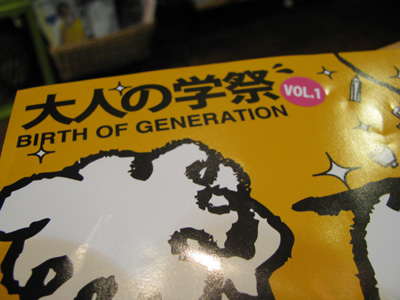 大人の学祭