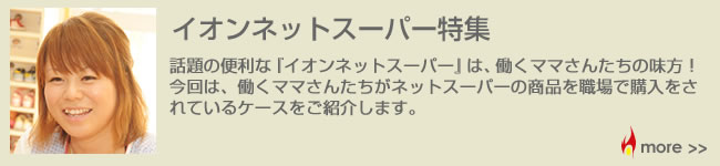 イオンネットスーパー特集
