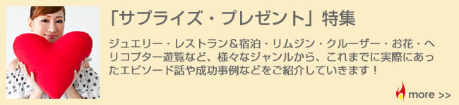 「サプライズプレゼント」特集
