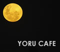 沖縄夜カフェ特集