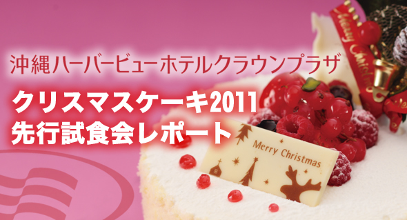 豪華ホテルの「クリスマスケーキ先行試食会」実食レポート