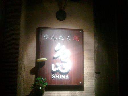 ゆんたく処 島SHIMA