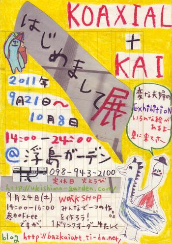 初個展します! KOAXIAL+KAI 「はじめまして展」