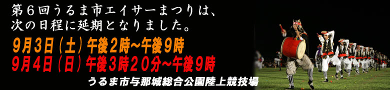 うるま市エイサー 延期 台風の為