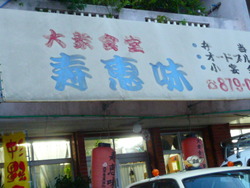 浦添市　大衆食堂　家庭料理　寿恵味　安波茶　市役所付近