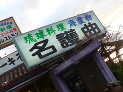 琉球料理　名護曲　食堂　定食　名護市　海産物　居酒屋