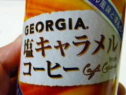 塩キャラメルコーヒー　GEORGIA 缶コーヒー　新商品