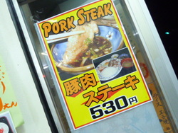 宜野湾　浦添　最強食堂　豚肉ステーキ　ポスター　POP