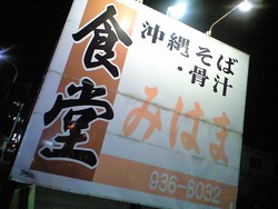 沖縄　北谷　みはま食堂　人気　有名　食堂　中味汁定食