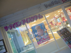 31アイスクリーム　サーティーワン　沖縄市　プラザハウス