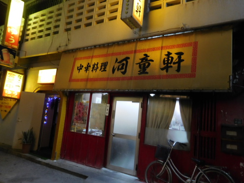 中華料理　河童軒