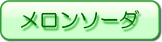 メロンソーダ