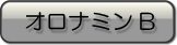オロナミンB