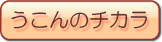 うこんのチカラ