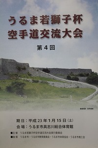 第５回うるま若獅子杯空手道交流大会 2011/10/12 16:26:24