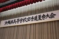 沖縄県高等学校夏季空手道大会 2012/04/28 19:20:57