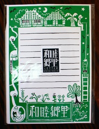 和睦郷里オリジナルレター