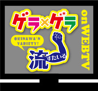 テレビ未公開のゲラゲラがココに！