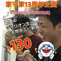 ☆☆13周年130円！！！！！！