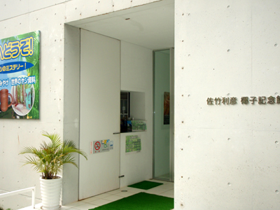 米原のヤシ記念館
