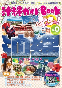 沖縄ガイドBook YASA!25号でましたー！