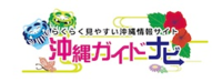 沖縄ガイドナビ