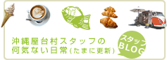 沖縄屋台村スタッフブログ