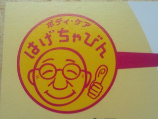 ボディ ケア はげちゃびん 木の家 沖縄木造マイホーム