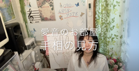 愛音の手相カウンセリングの仕方 2023/05/04 10:27:37