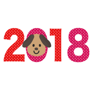 2018年あけましておめでとうございます！！