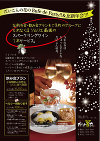 忘新年会は♪ちょっとオトナなだいこんの花　Bufe de Party